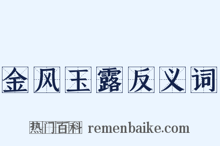 金风玉露反义词是什么意思的图片